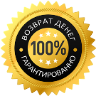 Возвращаем деньги 100%