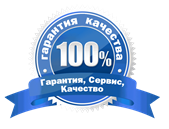 Гарантируем качество